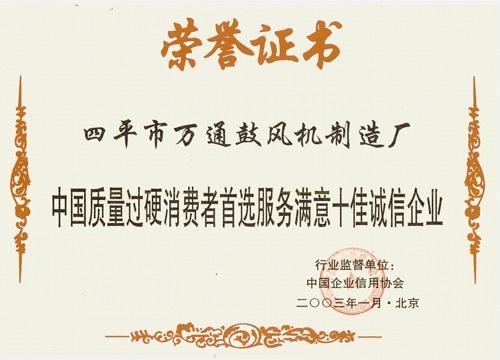 中國(guó)質(zhì)量過硬消費(fèi)者首選服務(wù)滿意十佳誠(chéng)信企業(yè)